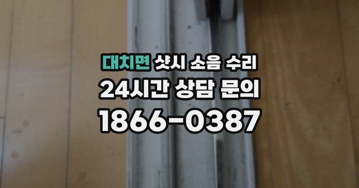 대치면 샷시 소음 수리