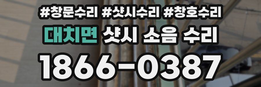 대치면 샷시 소음 수리