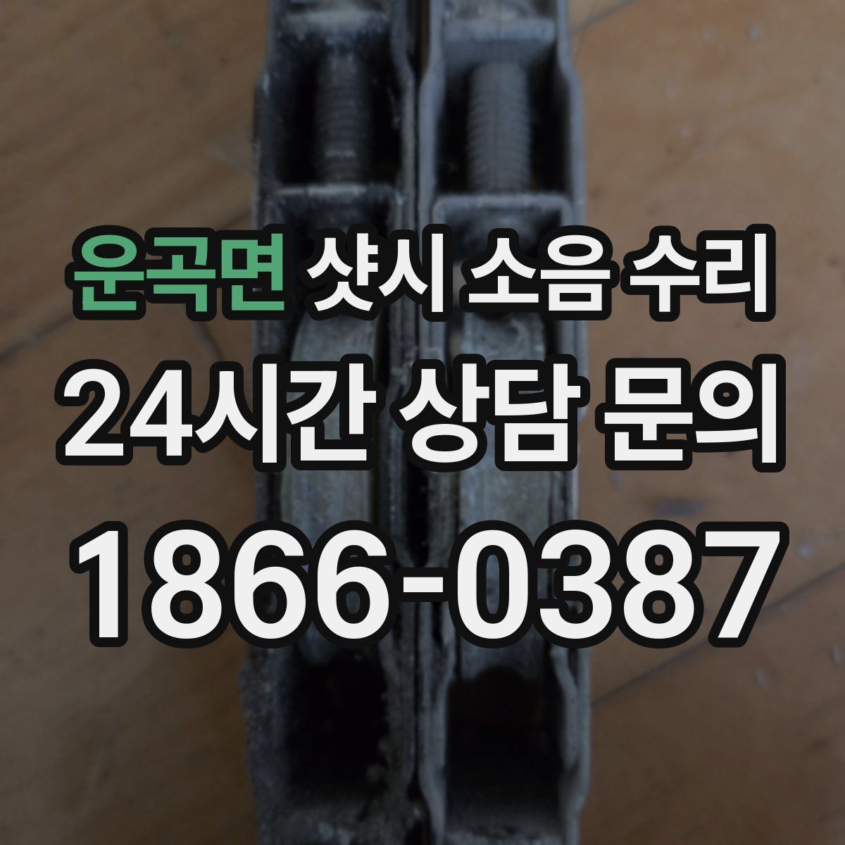 운곡면 샷시 소음 수리