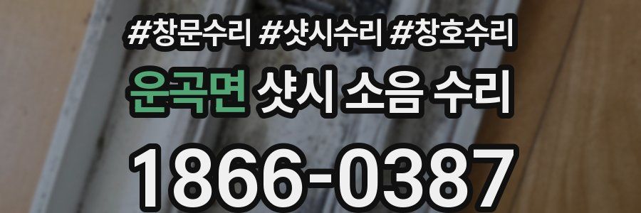 운곡면 샷시 소음 수리