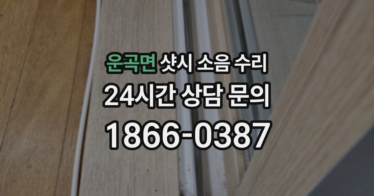 운곡면 샷시 소음 수리