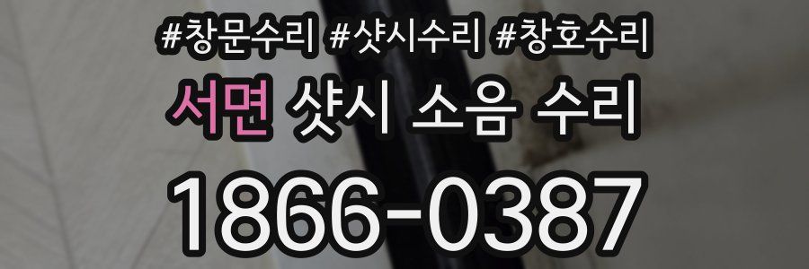서면 샷시 소음 수리