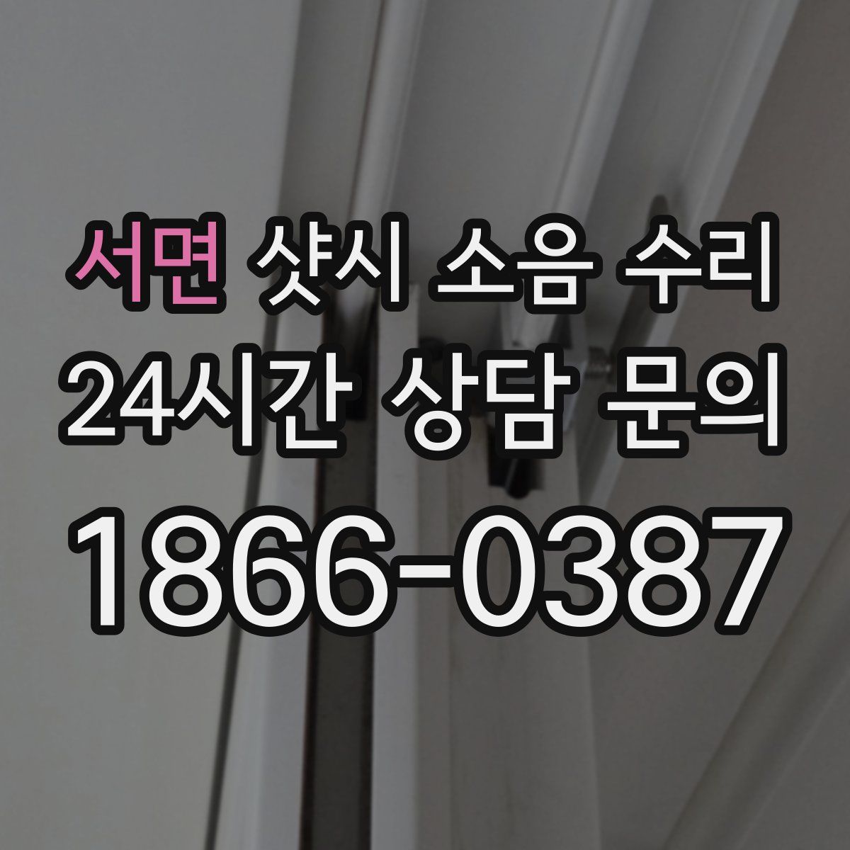 서면 샷시 소음 수리