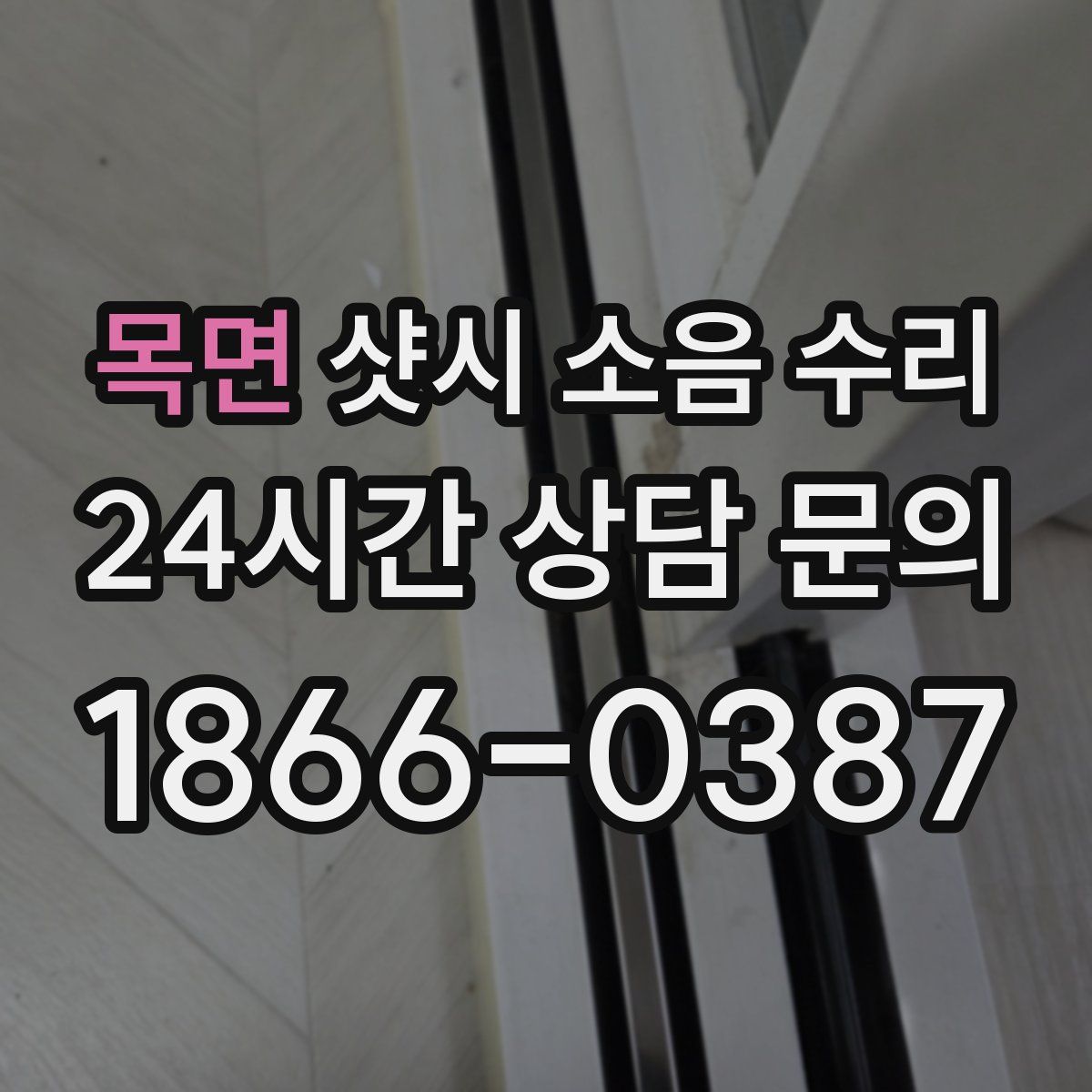 목면 샷시 소음 수리