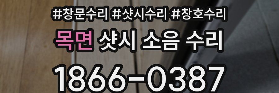목면 샷시 소음 수리