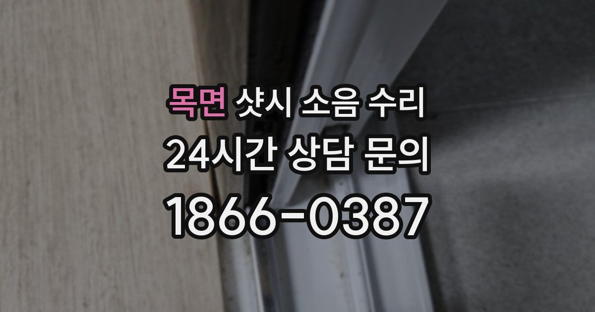 목면 샷시 소음 수리