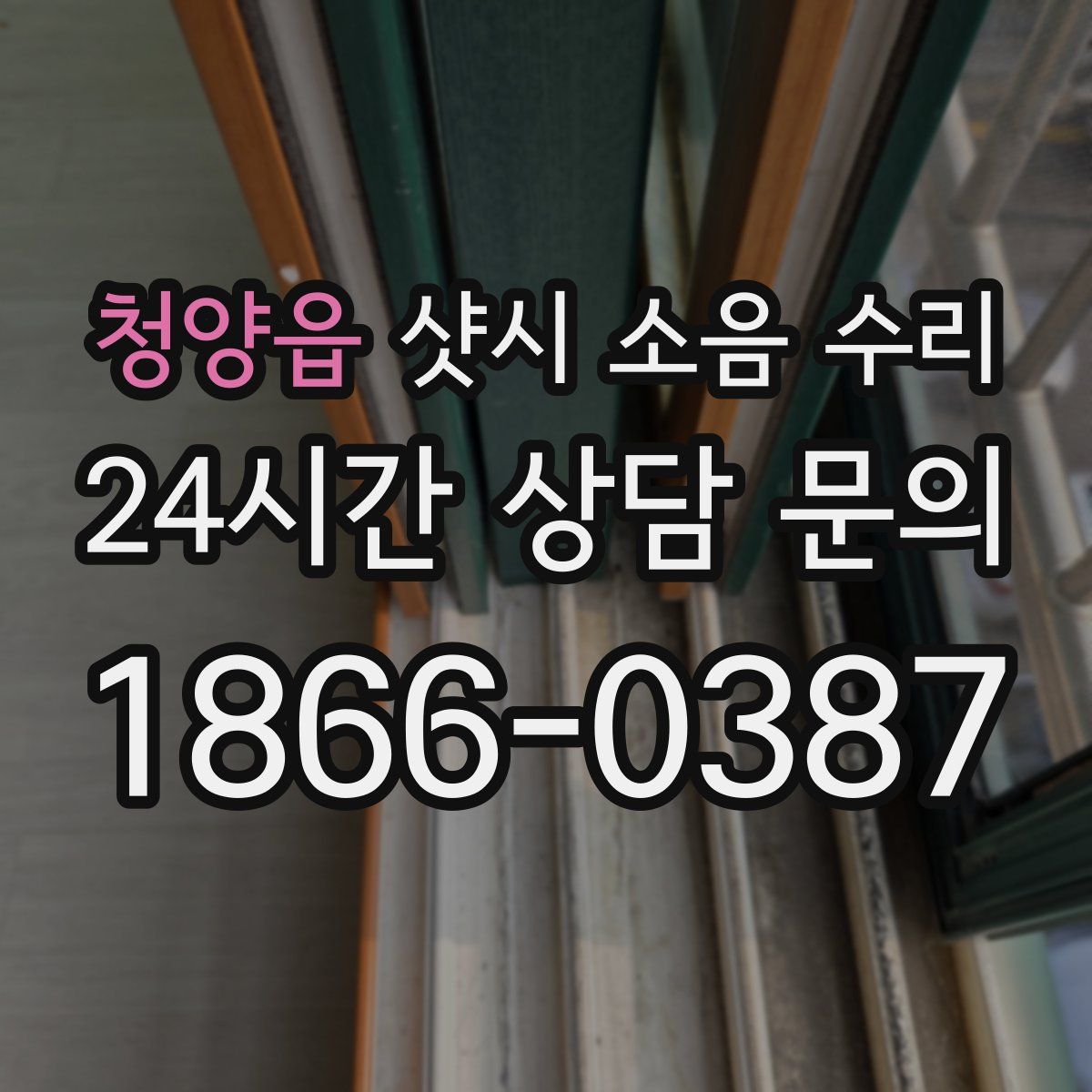 청양읍 샷시 소음 수리