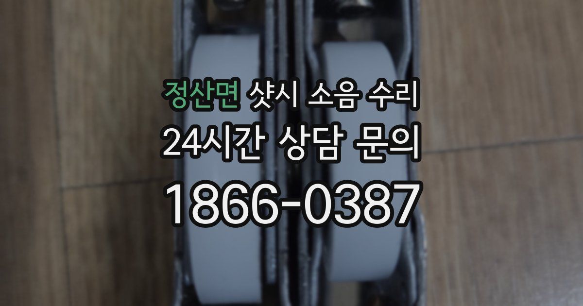 정산면 샷시 소음 수리