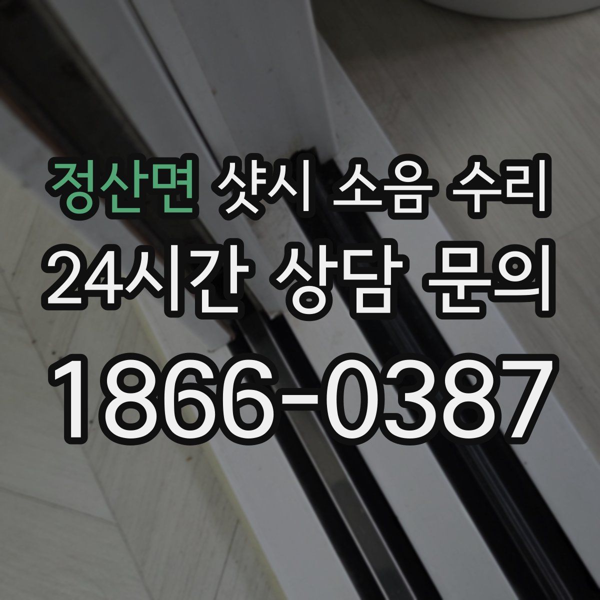정산면 샷시 소음 수리
