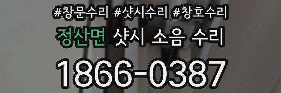 정산면 샷시 소음 수리