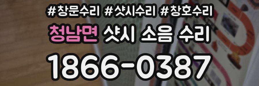 청남면 샷시 소음 수리