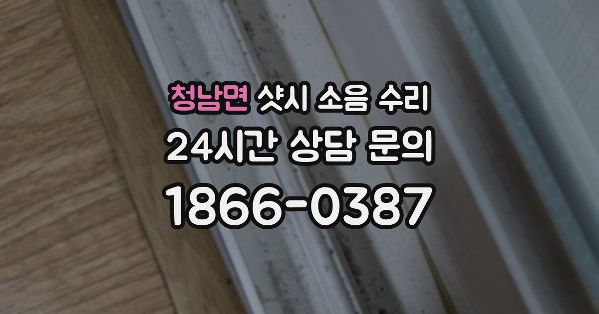 청남면 샷시 소음 수리