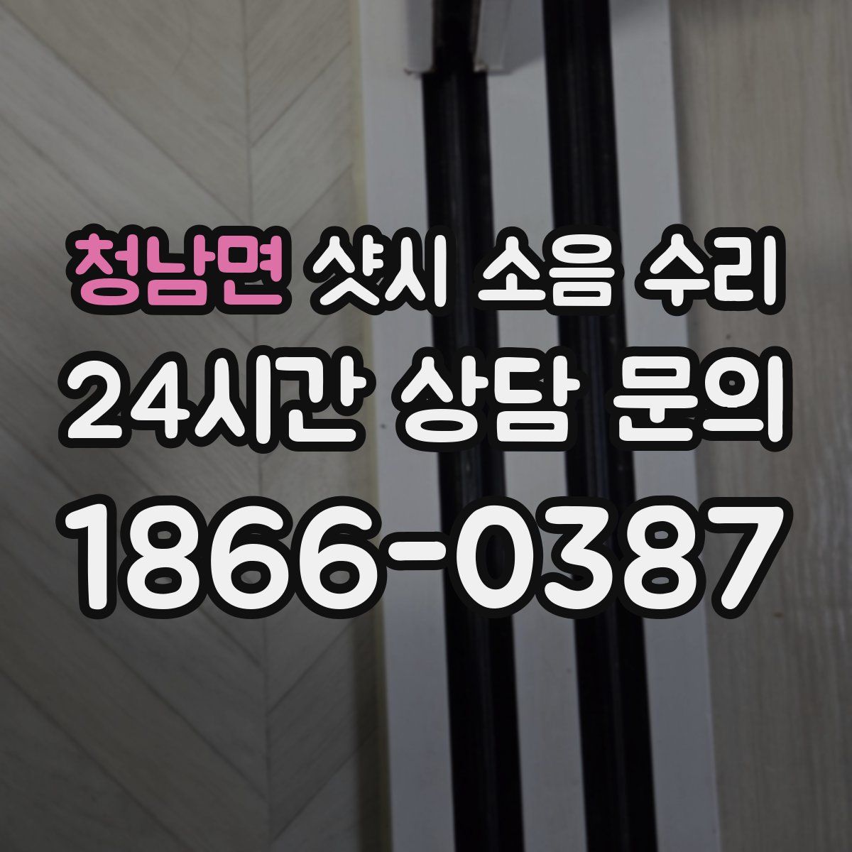 청남면 샷시 소음 수리