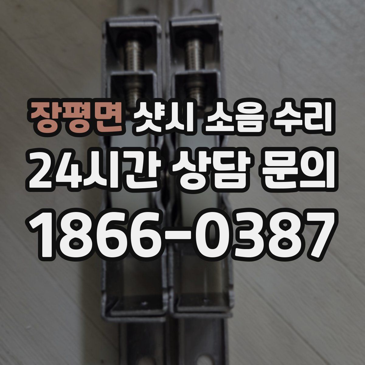 장평면 샷시 소음 수리
