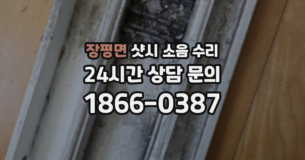장평면 샷시 소음 수리