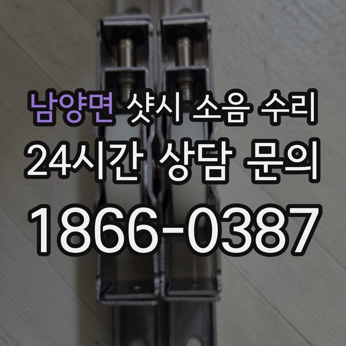 남양면 샷시 소음 수리