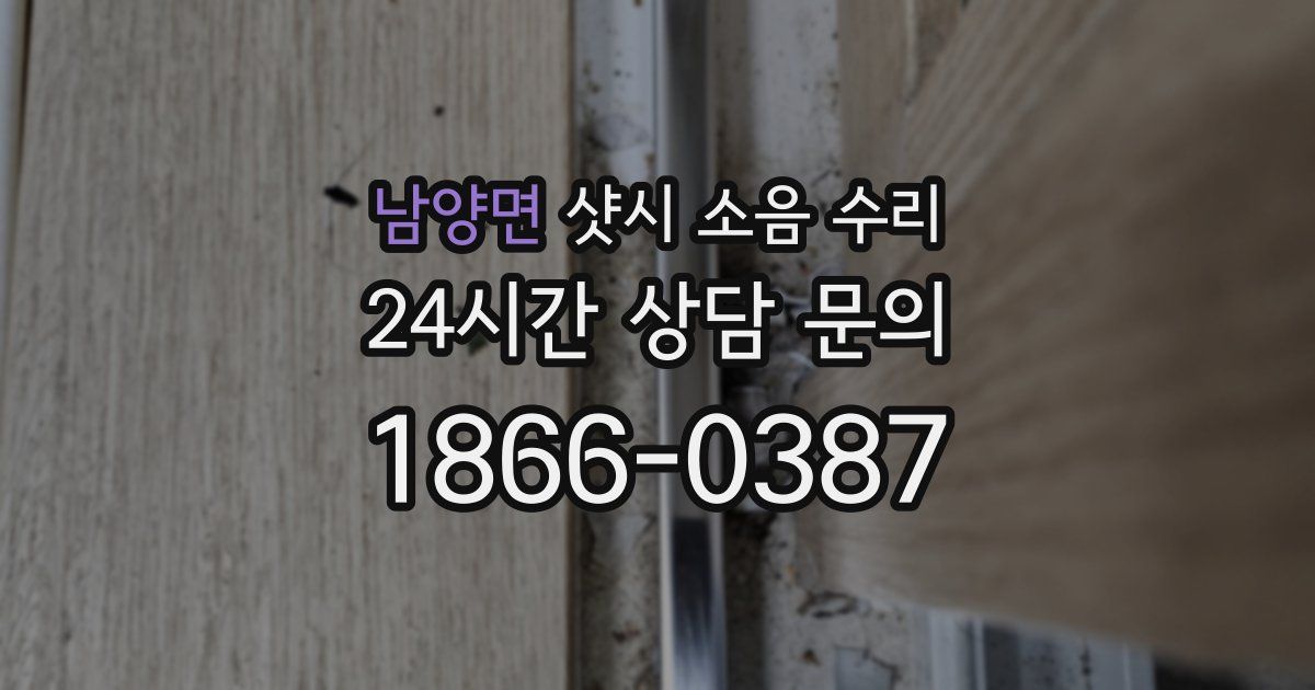 남양면 샷시 소음 수리
