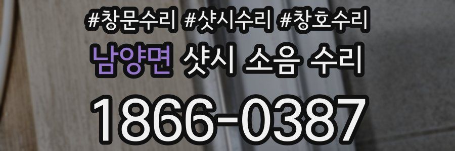 남양면 샷시 소음 수리