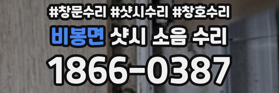 비봉면 샷시 소음 수리