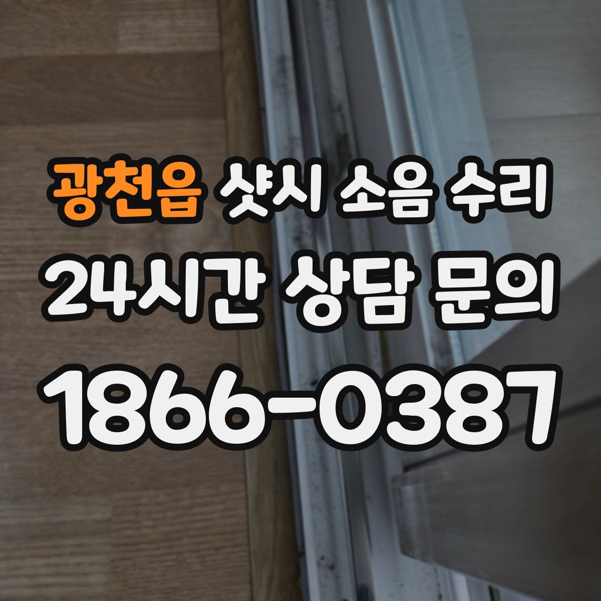 광천읍 샷시 소음 수리