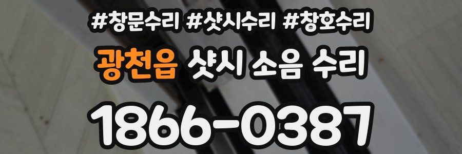 광천읍 샷시 소음 수리