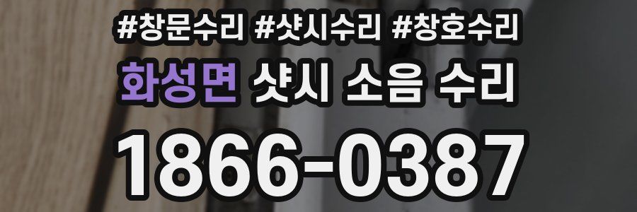 화성면 샷시 소음 수리