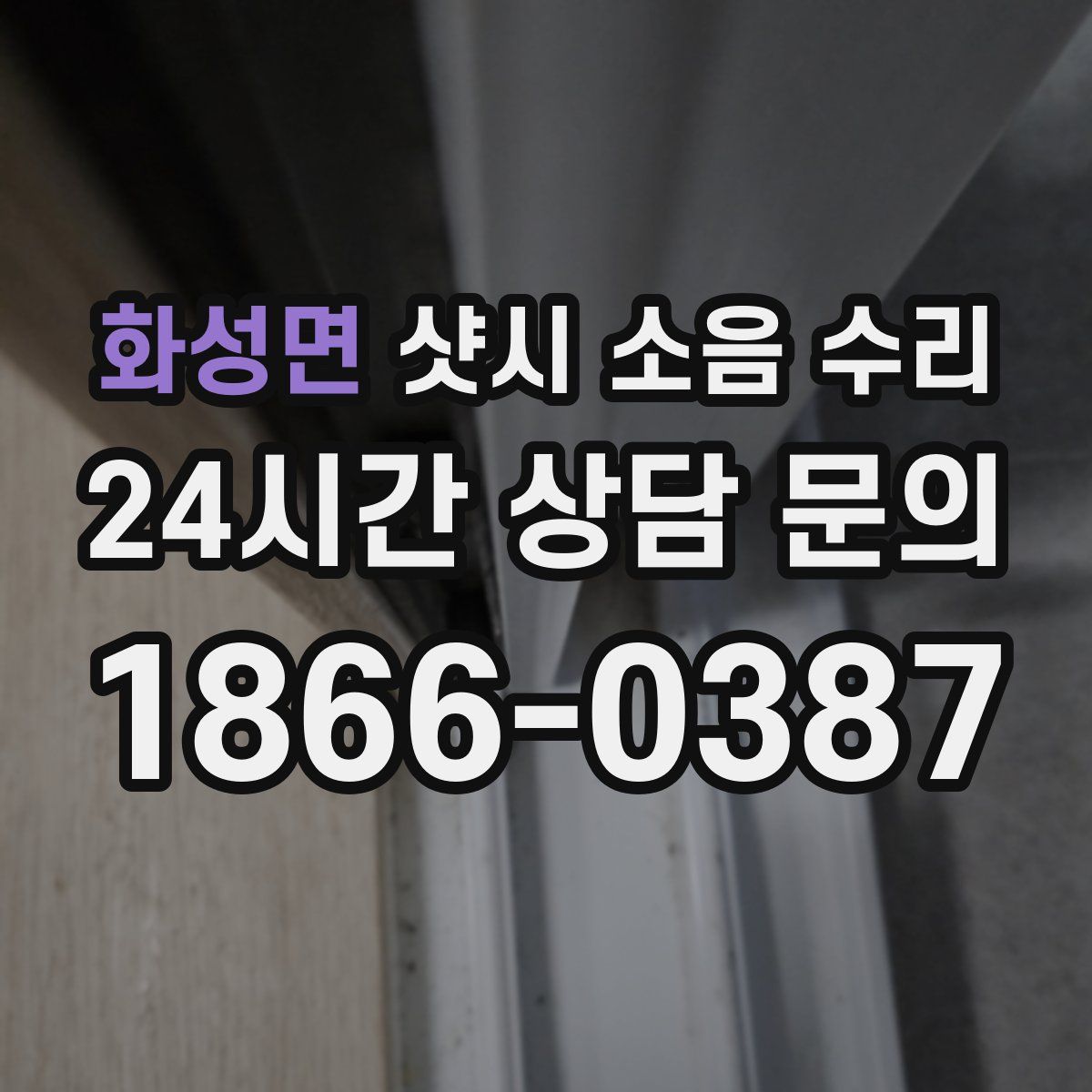 화성면 샷시 소음 수리