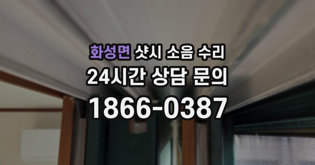 화성면 샷시 소음 수리