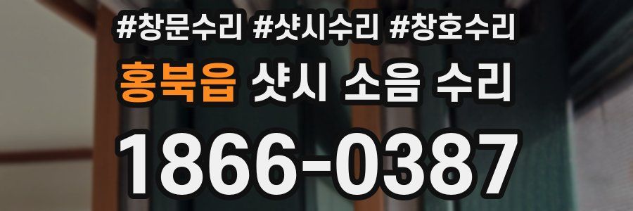 홍북읍 샷시 소음 수리