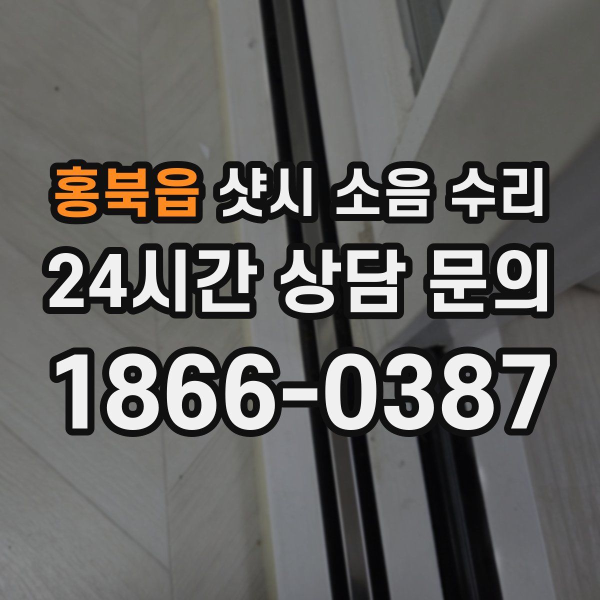 홍북읍 샷시 소음 수리
