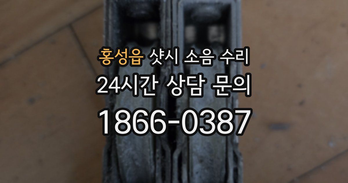 홍성읍 샷시 소음 수리