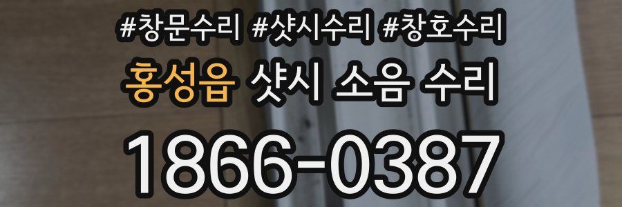 홍성읍 샷시 소음 수리