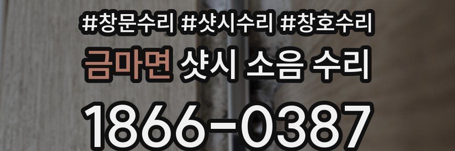금마면 샷시 소음 수리
