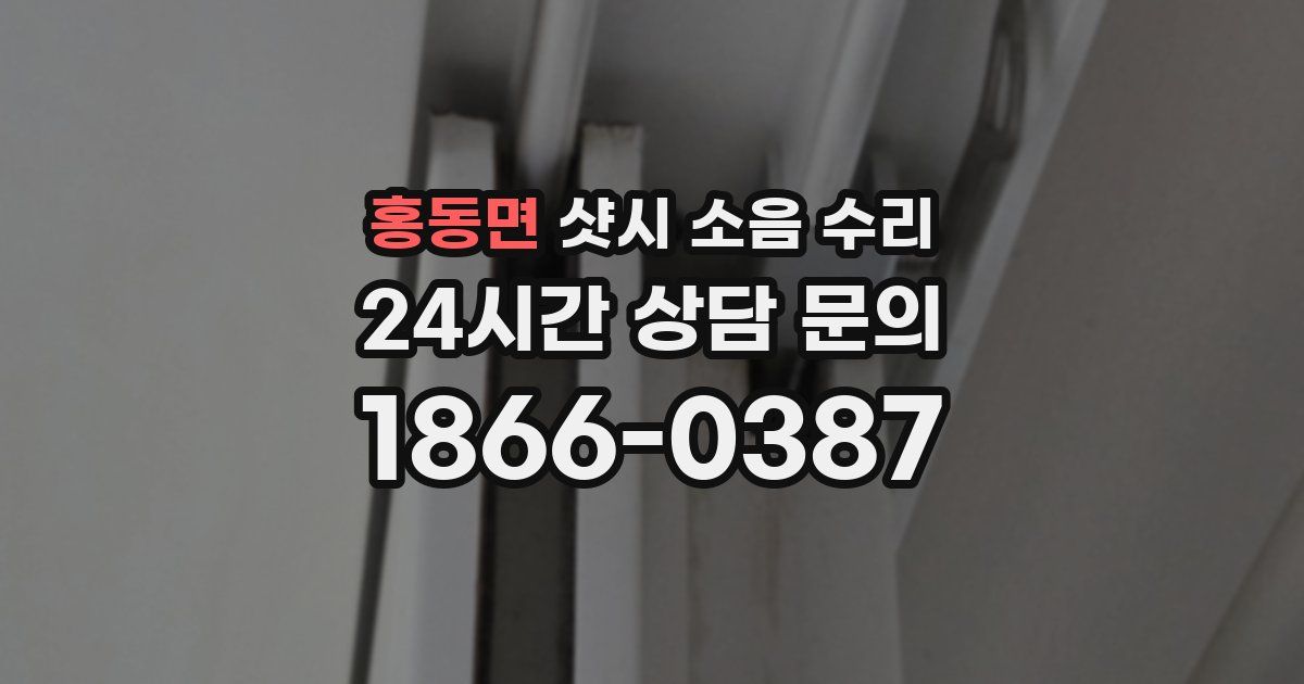 홍동면 샷시 소음 수리