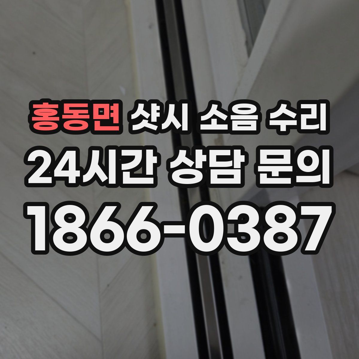 홍동면 샷시 소음 수리