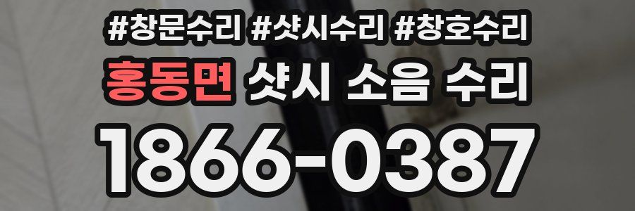 홍동면 샷시 소음 수리