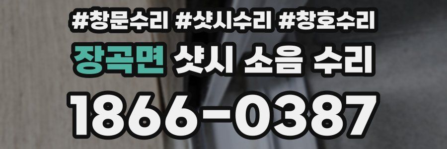 장곡면 샷시 소음 수리