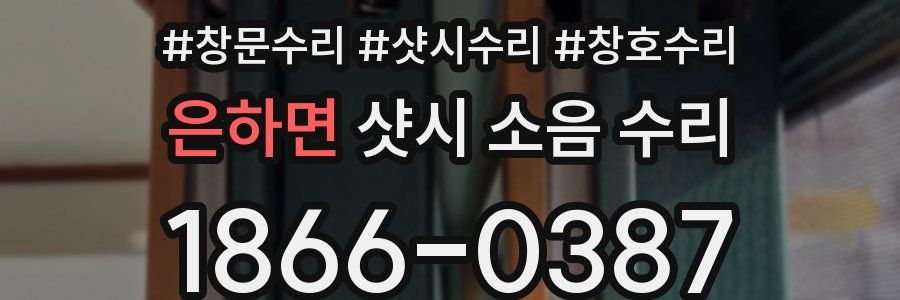은하면 샷시 소음 수리