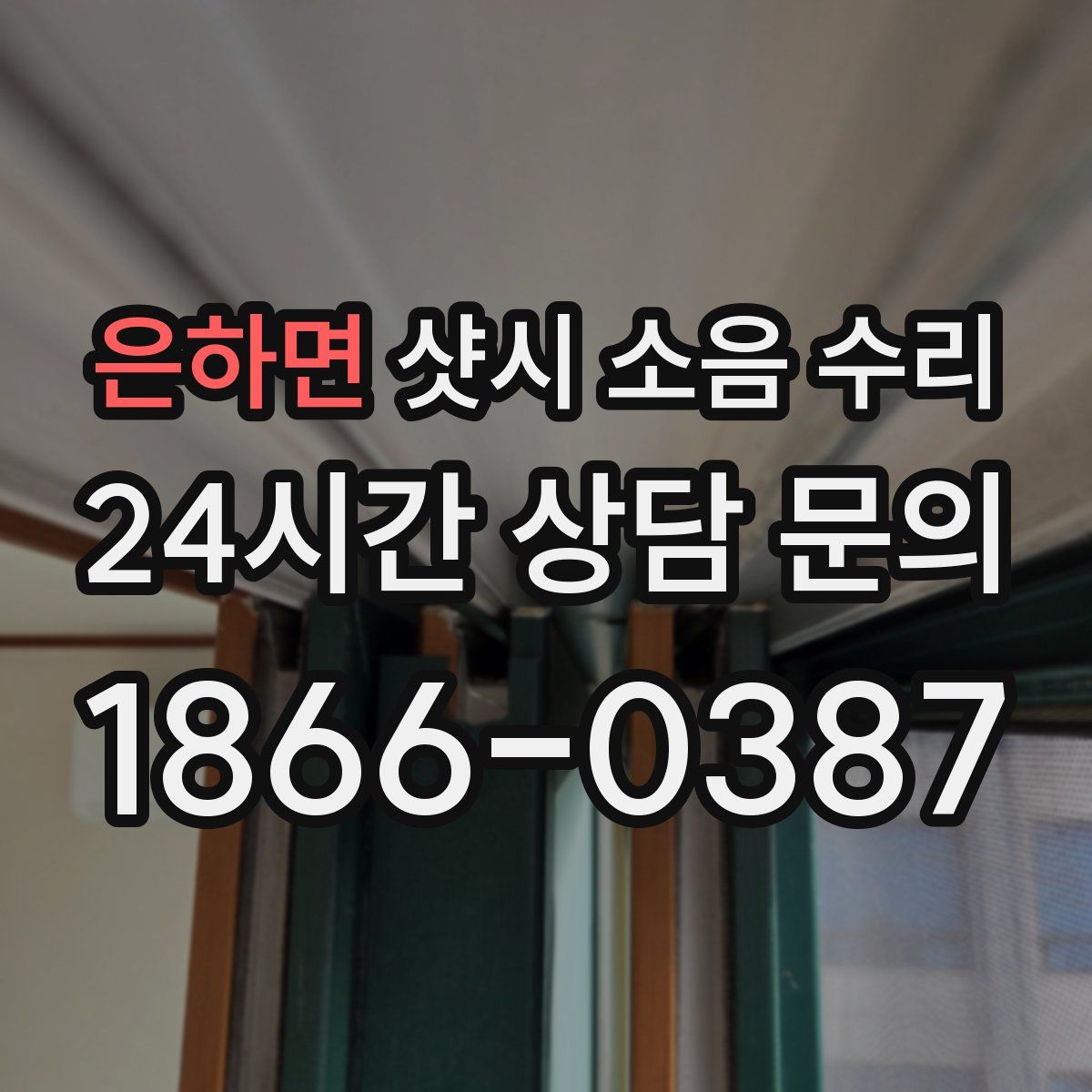 은하면 샷시 소음 수리