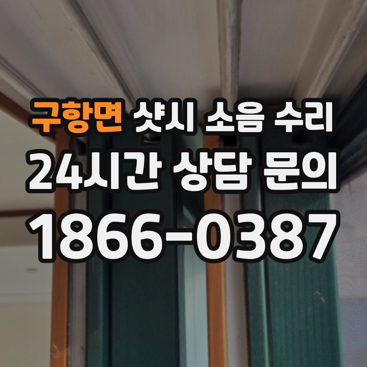 구항면 샷시 소음 수리