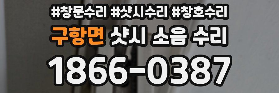 구항면 샷시 소음 수리