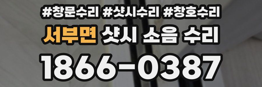 서부면 샷시 소음 수리