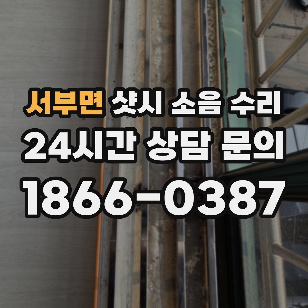 서부면 샷시 소음 수리