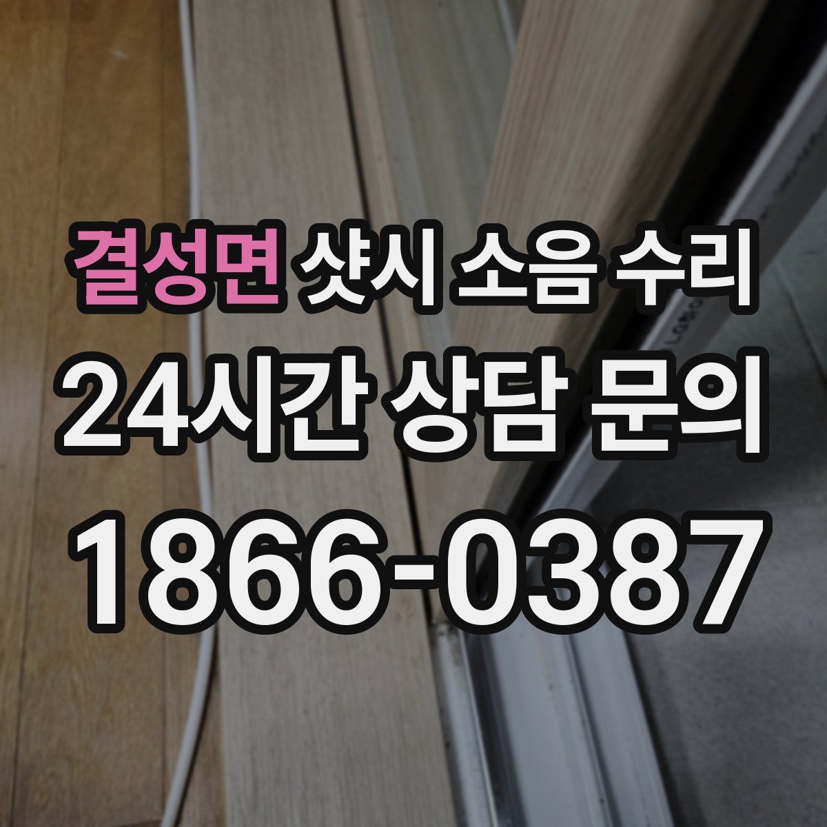 결성면 샷시 소음 수리