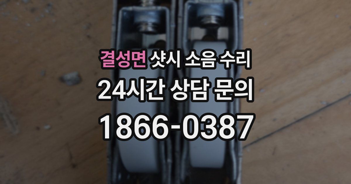 결성면 샷시 소음 수리