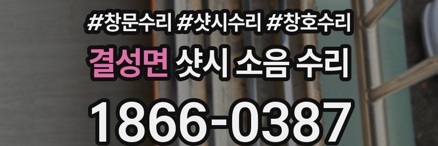 결성면 샷시 소음 수리