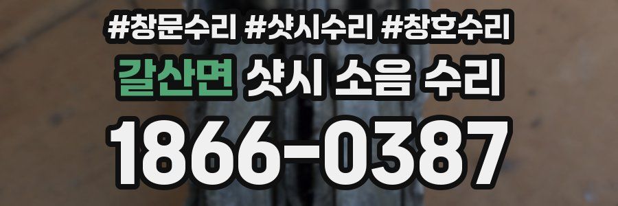 갈산면 샷시 소음 수리