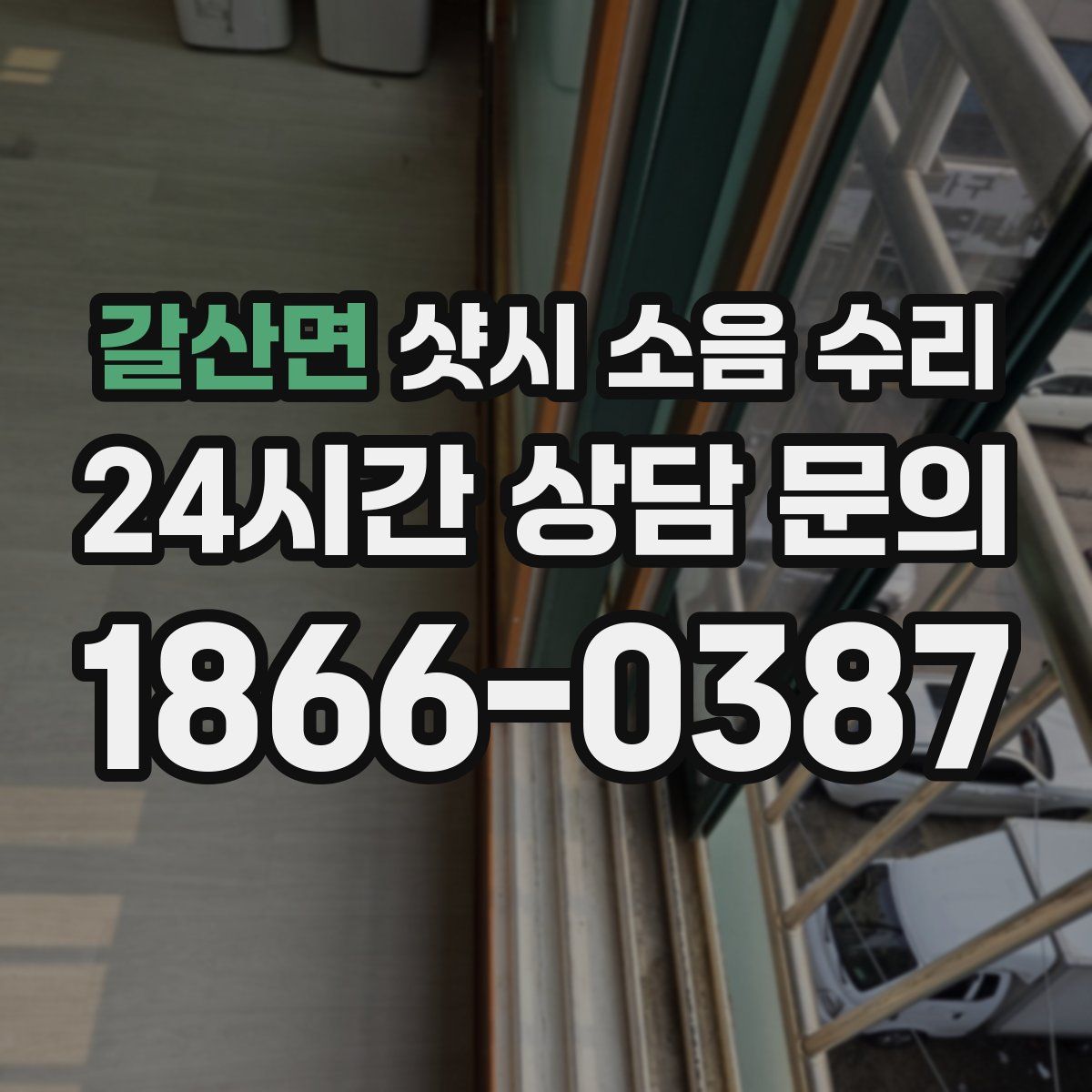 갈산면 샷시 소음 수리
