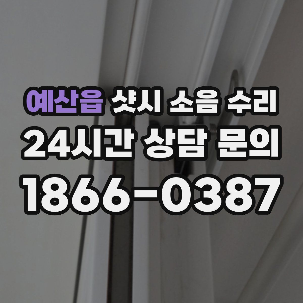 예산읍 샷시 소음 수리