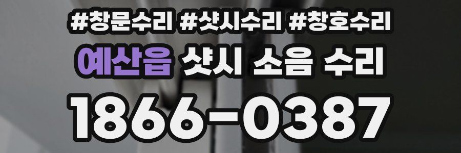 예산읍 샷시 소음 수리